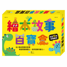 繪本故事百寶盒
