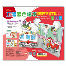 立體著色繪本-陸海空交通工具