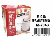 易拉霸多功能料理器M-7043                          CC01