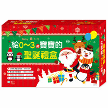 給0～3歲寶寶的聖誕禮盒