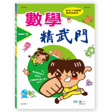 數學精武門(一下)