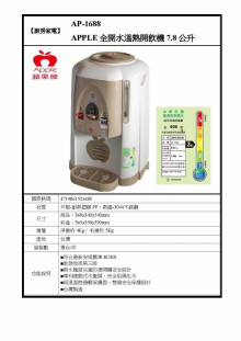 全開水溫熱開飲機7.8公升AP-1688