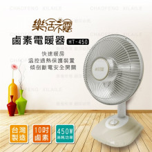 樂活不露10"鹵素電暖器HT-450/1P