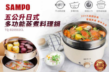 聲寶五公升日式多功能蒸煮料理鍋