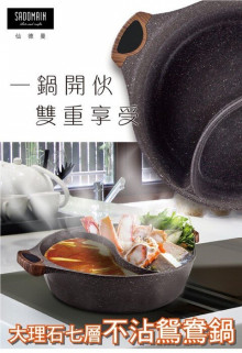 32CM大理石七層不沾鴛鴦鍋4P