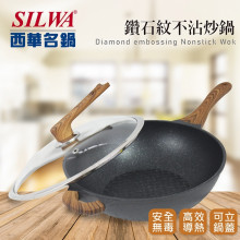 西華鑽石紋32CM不沾炒鍋6P