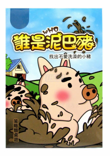 168978-誰是泥巴豬GAI-M9186