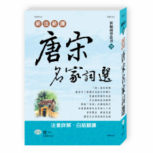 新注新譯唐宋名家詞選(精)
