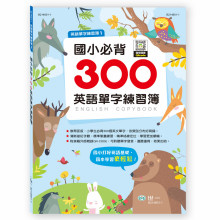 國小必背300英語單字練習簿