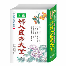 婦人良方大全(精)