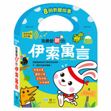 我最愛聽的伊索寓言