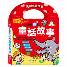 我最愛聽的童話故事