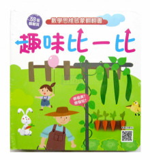 數學思維啟蒙翻翻書:趣味比一比