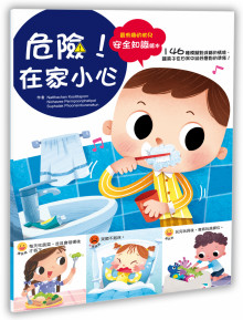幼兒知識安全繪本:危險!在家小心