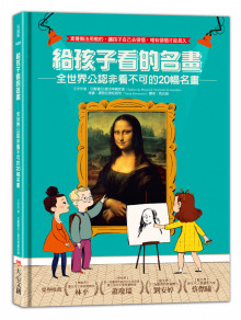 給孩子看的名畫:全世界公認非看不可的20幅名畫