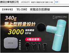 東龍迷你筋膜槍TL-2102