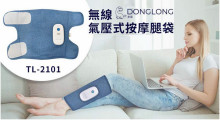 東龍無線氣壓式按摩腿袋