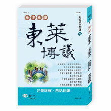 新注新譯東萊博議(精)