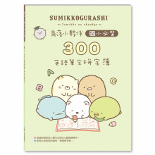 角落小夥伴國小必背300英語單字