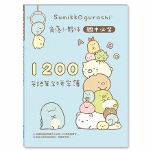 角落小夥伴國中必背1200英語單字