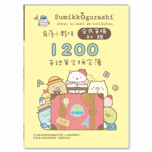 角落小夥伴全民英檢初級1200英語