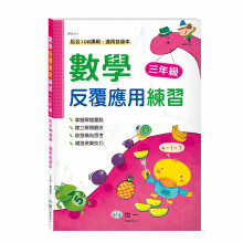 數學反覆應用練習(三年級)