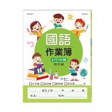 國小國語作業簿-低年級