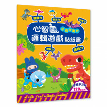 心智圖邏輯遊戲貼紙書-恐龍大驚奇