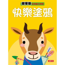 幼兒腦力開發：快樂塗鴉（啟蒙版）
