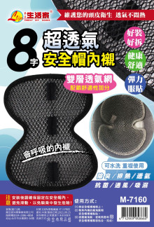 8字安全帽內襯  M-7160