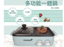 OSUMA多功能一體鍋
