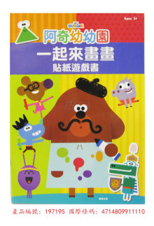 阿奇幼幼園 一起來畫畫貼紙遊戲書
