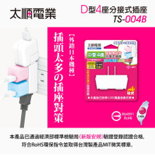 太順D型2孔4座分接插座
