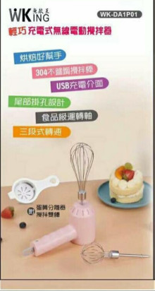 +無敵王輕巧充電式無線電動攪拌器