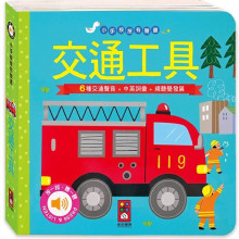 交通工具-小手按按有聲書