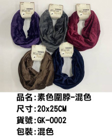 素面圍脖-混色