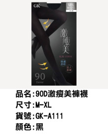 90D激瘦美褲襪