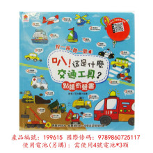 叭！這是什麼交通工具？點讀有聲書