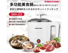 PROTON普騰多功能美食鍋
