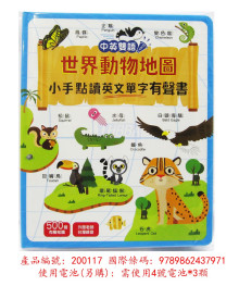 世界動物地圖小手點讀英文單字有聲書(中英雙語)