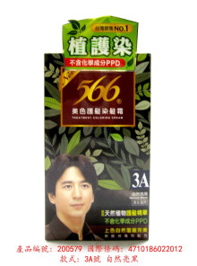 566染髮霜-3A自然亮黑