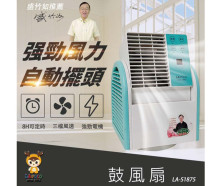 藍普諾鼓風扇