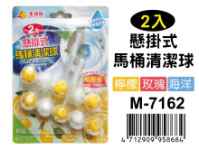 2卡懸掛式馬桶清潔球 M-7162