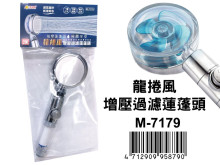 龍捲風增壓過濾蓮蓬頭 M-7179