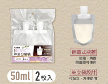 米諾諾翻蓋式沐浴分裝袋50ml二入