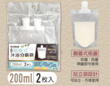 米諾諾翻蓋式沐浴分裝袋200ml二入