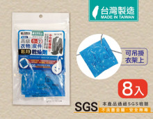 米諾諾高級衣物皮件專用乾燥劑8入