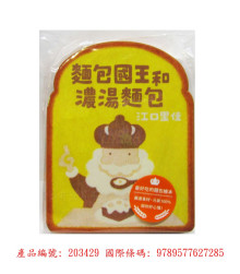 麵包國王和濃湯麵包