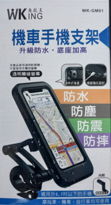 機車手機支架-防水型
