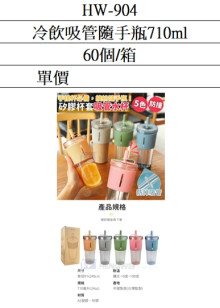 +冷飲吸管隨手瓶710ml/60P